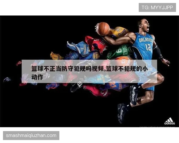 篮球规则解析：防守犯规和进攻犯规区别详解